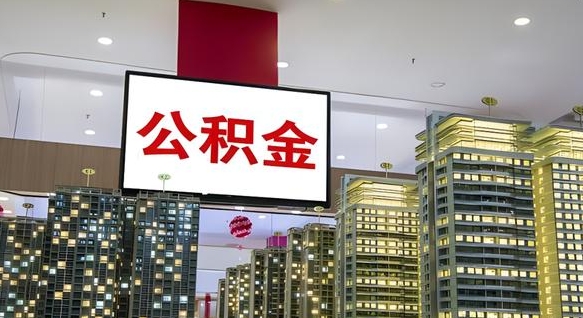 浮梁离职了住房公积金可以取来吗（离职了,住房公积金可以取出来吗）